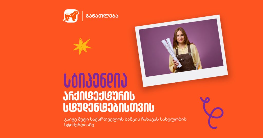 გიორგი ჩახავას სახელობის სტიპენდია - შესაძლებლობა არქიტექტურის სტუდენტებს