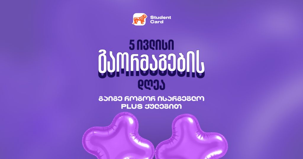 გაქვს სტუდენტური ბარათი? გაიგე როგორ ისარგებლო PLUS ქულებით