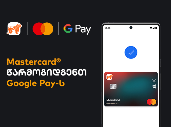 Google Pay და Mastercard: აღმოაჩინე ბანკის ბონუსები!