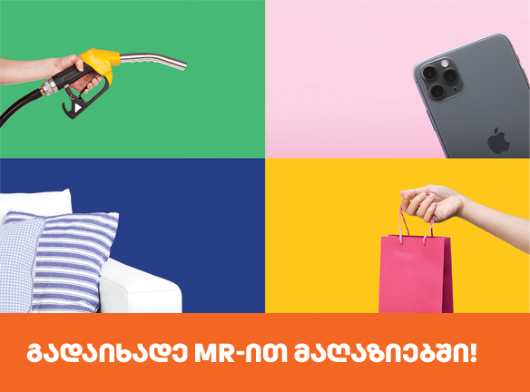 შეიძინე ყველგან MR ქულებით