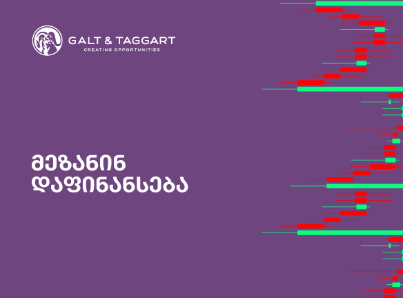 მეზანინ დაფინანსება: როცა ზრდისთვის მეტი გჭირდებათ?