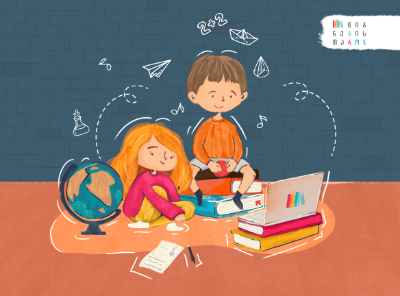 როგორ მივცეთ ბავშვებს საუკეთესო ონლაინ განათლება უფასოდ?