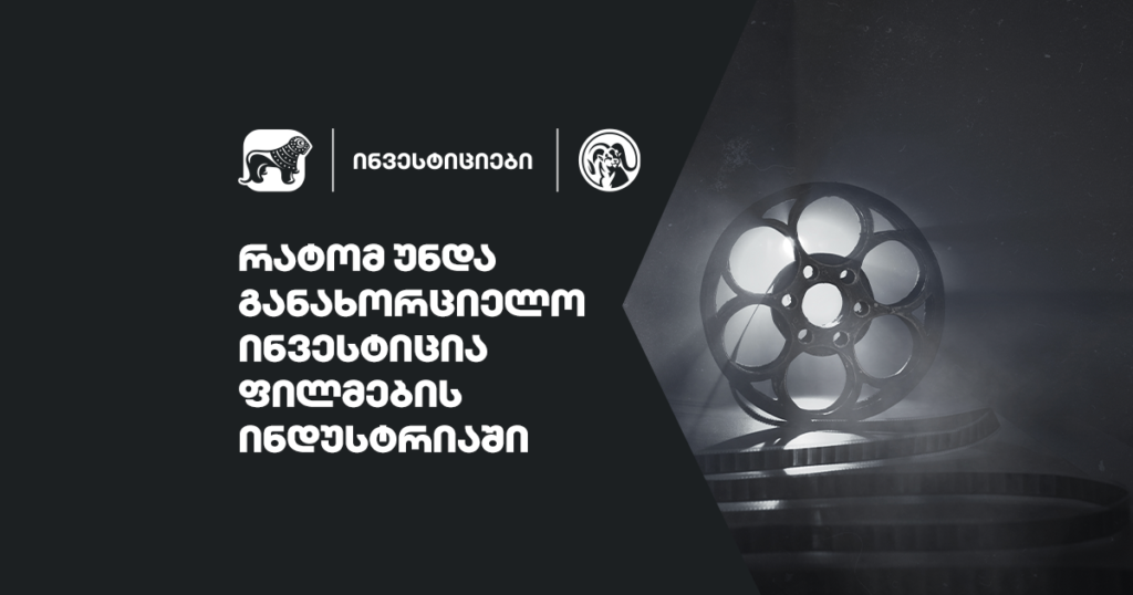 რატომ უნდა განახორციელო ინვესტიცია ფილმების ინდუსტრიაში