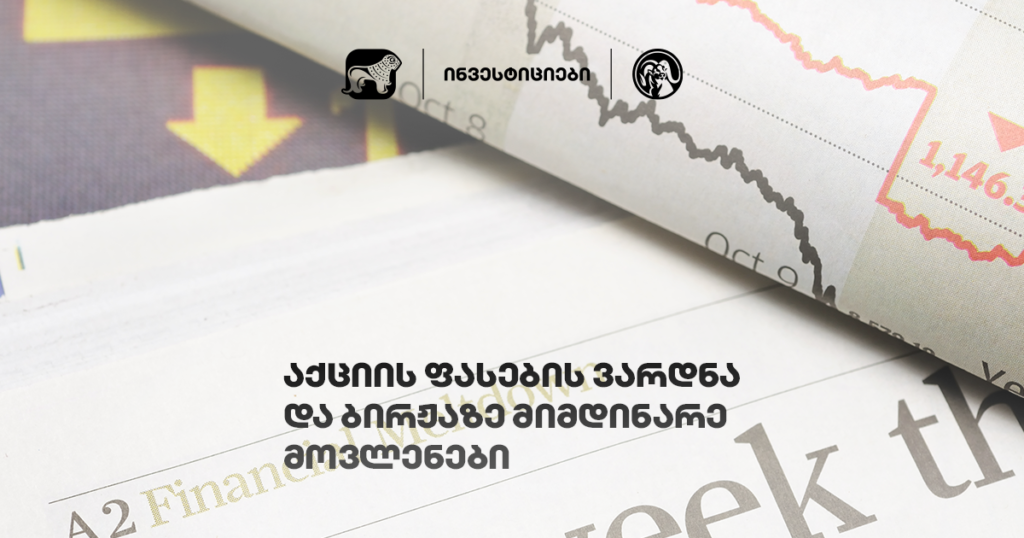 რატომ ეცემა საფონდო ბირჟა? მიზეზები, რომლებიც უნდა იცოდე