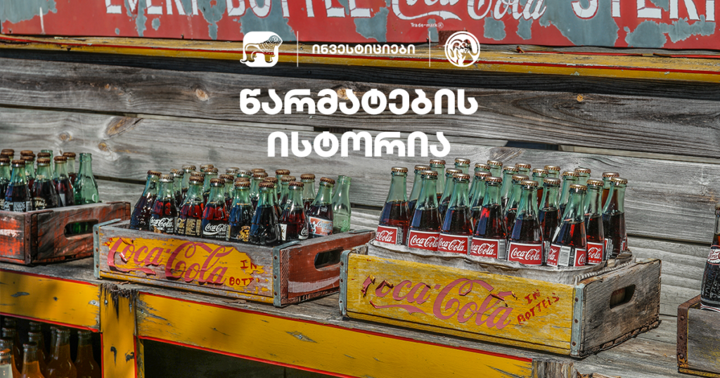 Coca-Cola-ს წარმატების ისტორია - როგორ იქცა უმსხვილეს კომპანიად