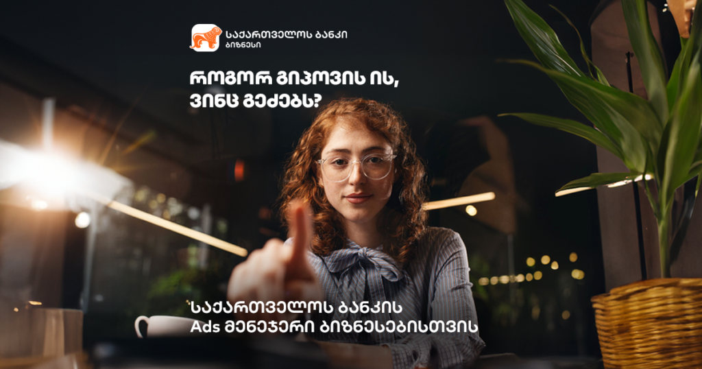 შექმენი შენი ბიზნესის შეთავაზებები Ads მენეჯერით - როგორ გიპოვის ის, ვინც გეძებს