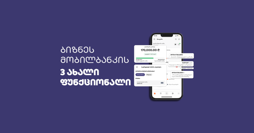 3 ახალი ფუნქციონალი საქართველოს ბანკის ბიზნეს მობილბანკში, რომელიც ბიზნესის მართვას კიდევ უფრო გაგიმარტივებთ