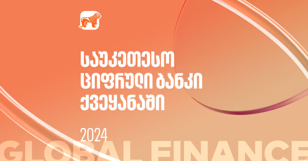 როგორ მოიპოვა საქართველოს ბანკმა Global Finance-ის ჯილდო - ინტერვიუ გიორგი ვახტანგიშვილთან