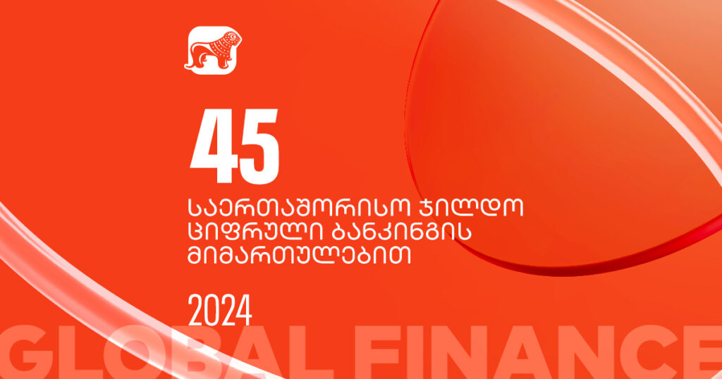 საუკეთესო ციფრული ბანკი და საუკეთესო მობილბანკი: Global Finance-მა საქართველოს ბანკი გამარჯვებულად 45 კატეგორიაში დაასახელა