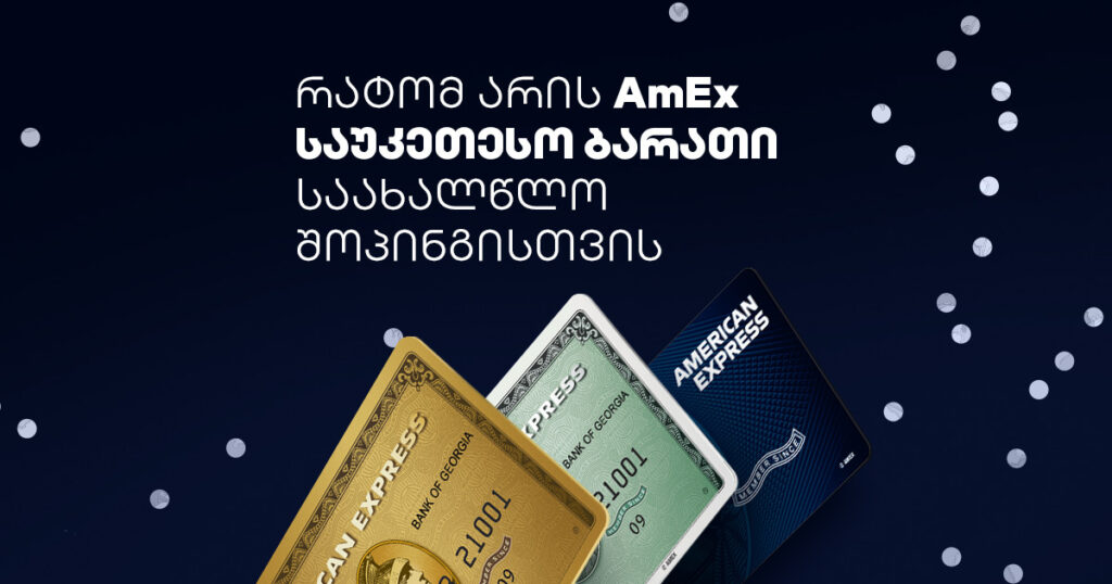AmEx: შენი გზამკვლევი მომგებიანი საახალწლო შოპინგისთვის