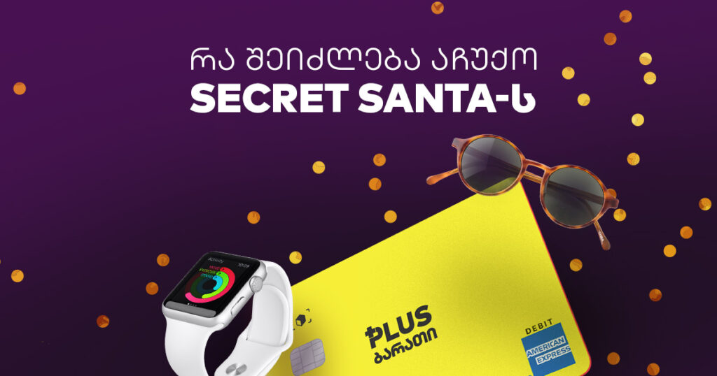 საიდუმლო სანტას 5 საჩუქარი: როგორ დაზოგო ფული? [2023]