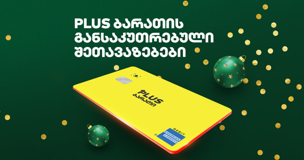 PLUS ბარათი: როგორ დაზოგო მეტი წინასაახალწლოდ? [2023]