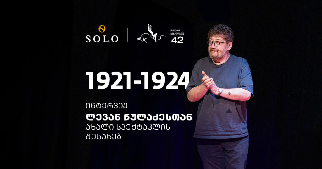 აჩრდილები, რომლებიც ჩვენს ბავშვობას ქმნიდა — ყველაფერი, რაც ლევან წულაძის ახალ სპექტაკლზე უნდა იცოდეთ