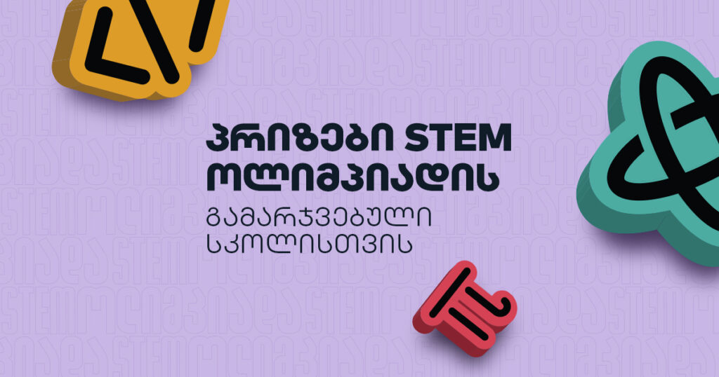 რა პრიზებით დაჯილდოვდებიან პირველი STEM ოლიმპიადის გამარჯვებულები
