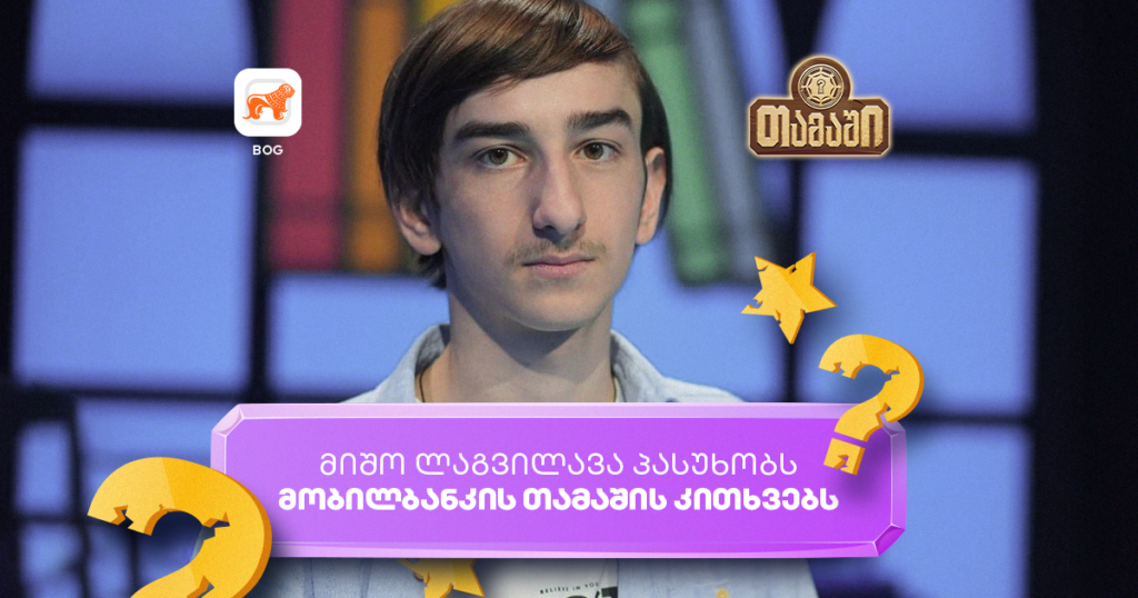 როგორ ჩავერთე მობილბანკის თამაშში - წიგნების თაროს მონაწილის გამოცდილება