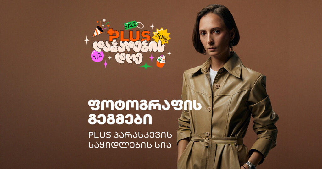 ფოტოგრაფის გეგმები PLUS პარასკევს — რის ყიდვას გვირჩევს ლუიზა ჩალათაშვილი
