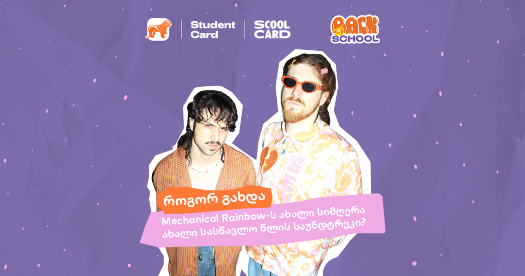 როგორ გახდა Mechanical Rainbow-ს ახალი სიმღერა ახალი სასწავლო წლის საუნდტრეკი