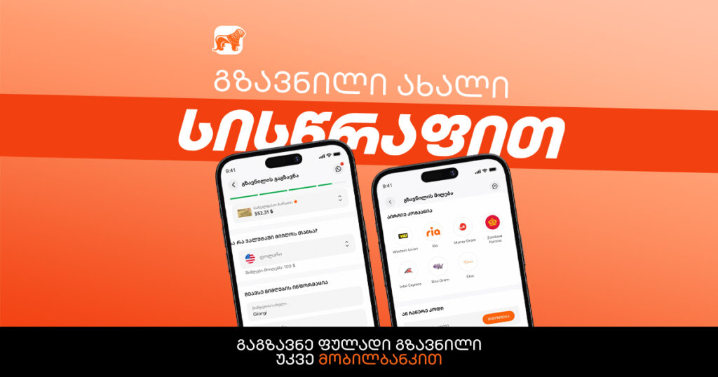 გაგზავნე სასურველი თანხა ახლა უკვე მობილბანკით