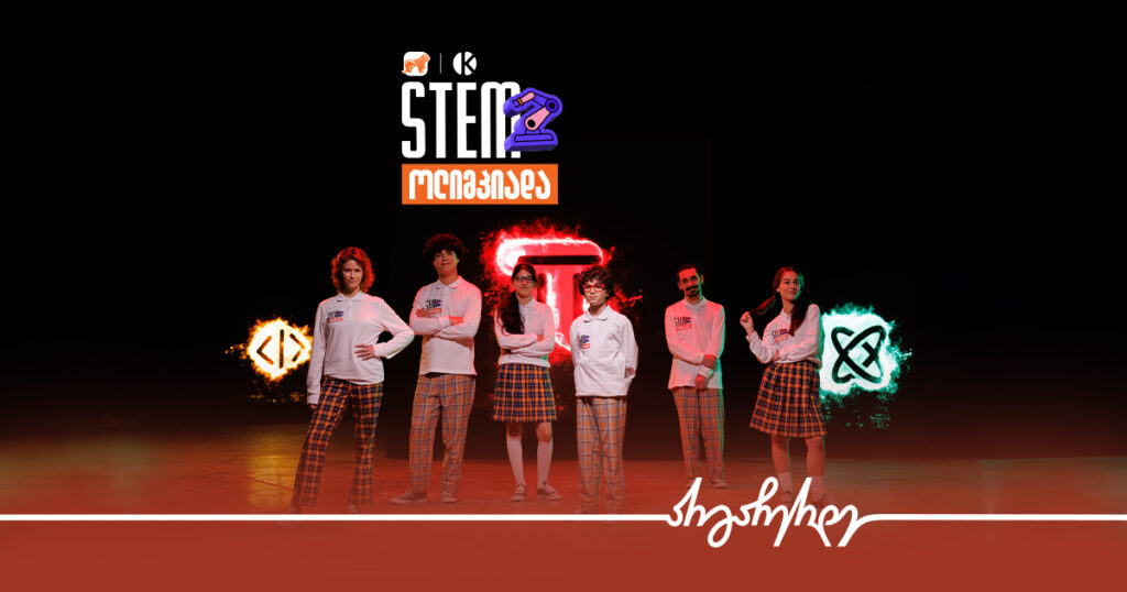 საქართველოში ყველაზე მასშტაბური STEM ოლიმპიადა იწყება