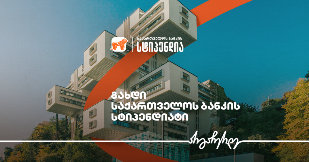 გიორგი ჩახავას სახელობის სტიპენდია — ახალი შესაძლებლობა არქიტექტურის სტუდენტებს საქართველოს ბანკისგან