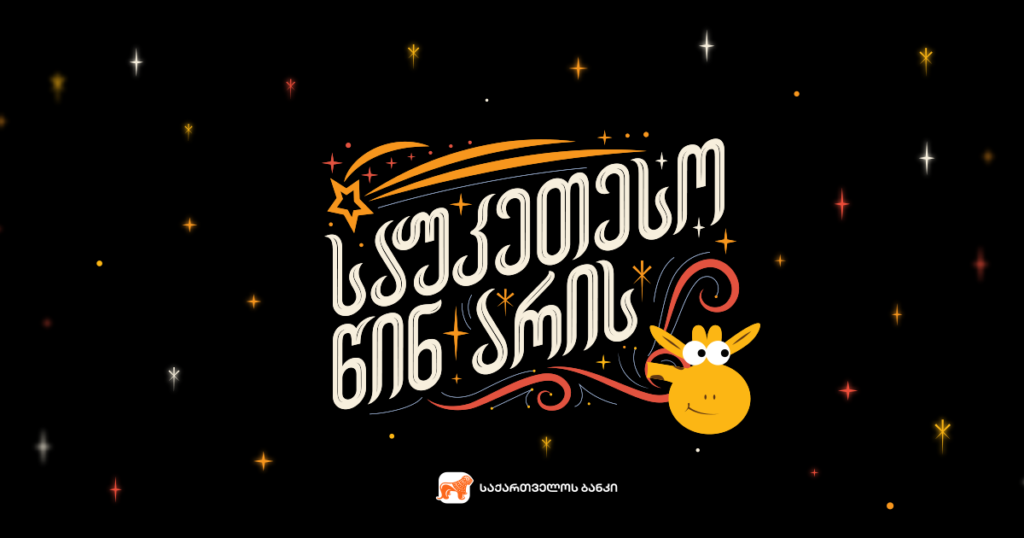 არ გაჩერდე: როგორ მიაღწიეს წარმატებას ცნობილებმა?