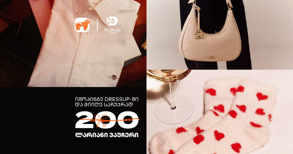 იშოპინგე DRESSUP-ში საქართველოს ბანკის ბარათით და მიიღე 200-ლარიანი ვაუჩერი [2024]