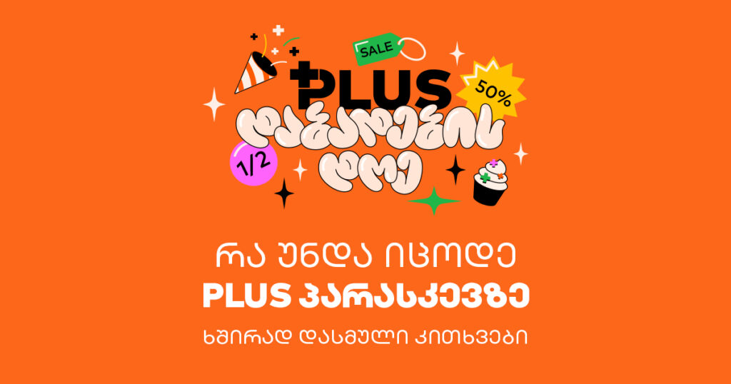 PLUS-ის დაბადების დღეა — როგორ უნდა იყიდო ყველაფერი ნახევარ ფასად 5 ივლისს