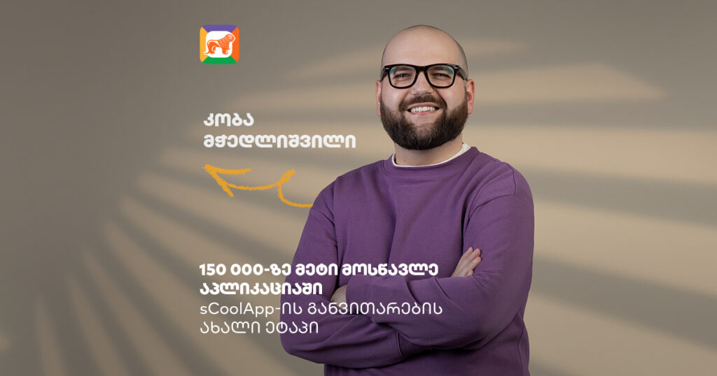 150 ათასზე მეტი მომხმარებელი sCoolApp-ში— როგორ ცვლის აპლიკაცია მოსწავლეების ყოველდღიურობას