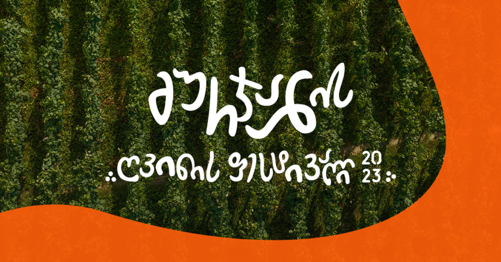 გურჯაანის ღვინის ფესტივალი 2023: კახეთის დღესასწაულის დეტალები