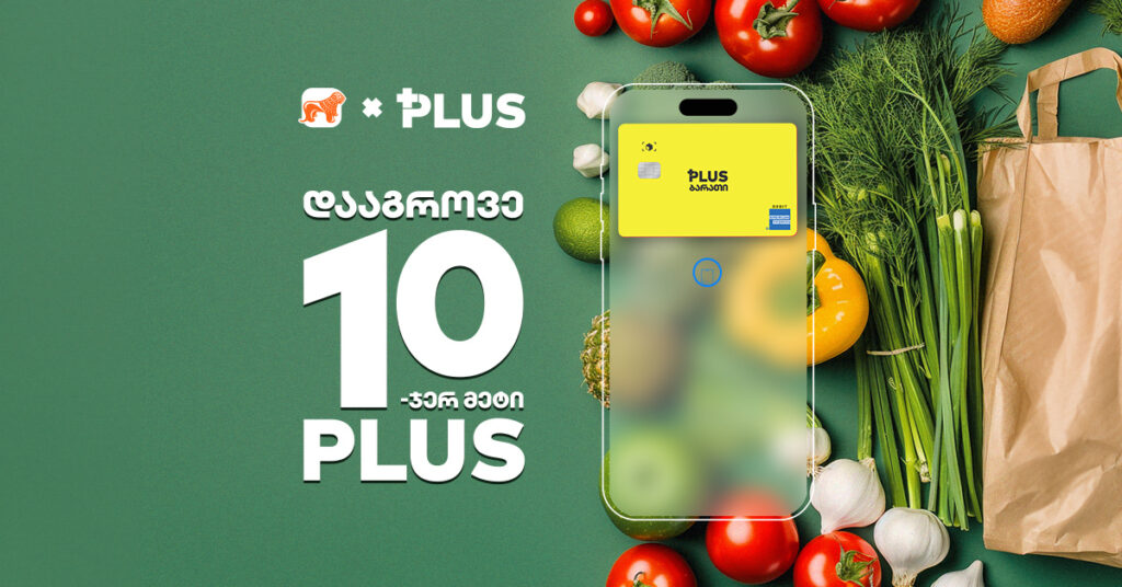 მარკეტების 2 ქსელი, სადაც გადახდისას 10-ჯერ მეტ PLUS ქულას დააგროვებ