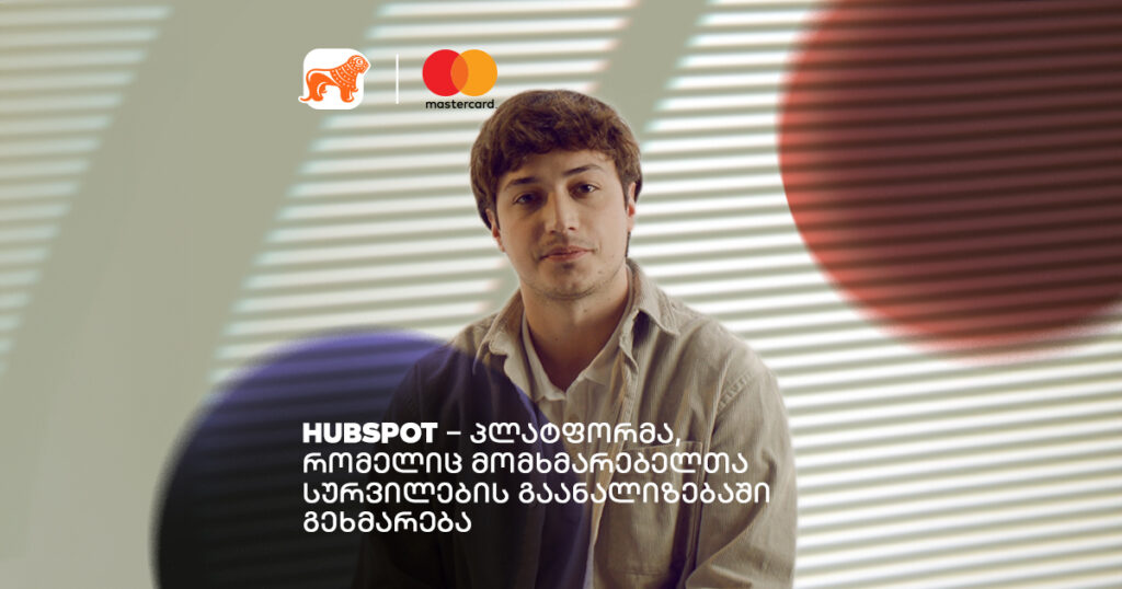 HubSpot — პლატფორმა, რომელიც მომხმარებელთა სურვილების გაანალიზებაში გეხმარება