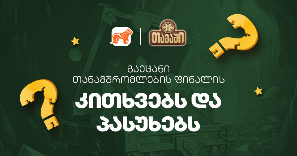 წაივარჯიშე მობილბანკის თამაშის ფინალისთვის - ნახე 20 შეკითხვა ნიმუშად