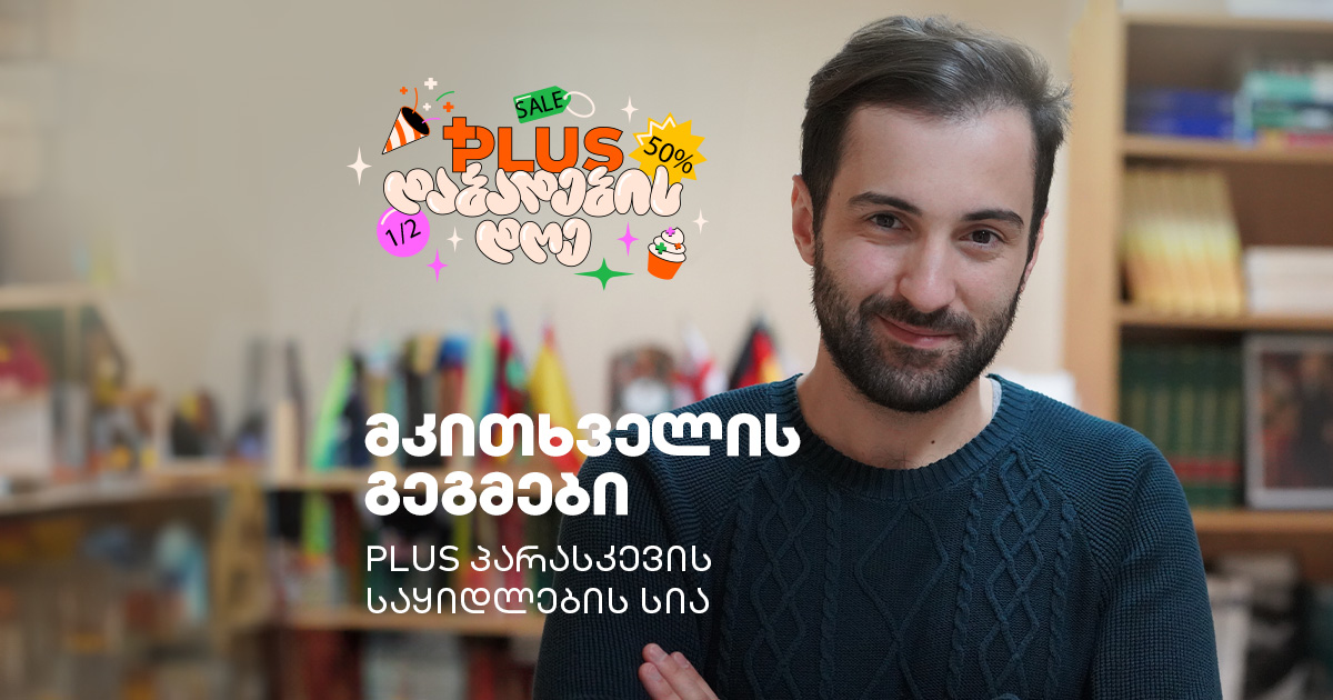 მკითხველის გეგმები PLUS პარასკევს — რომელი წიგნების შეძენას აპირებს ალექსანდრე ლორთქიფანიძე
