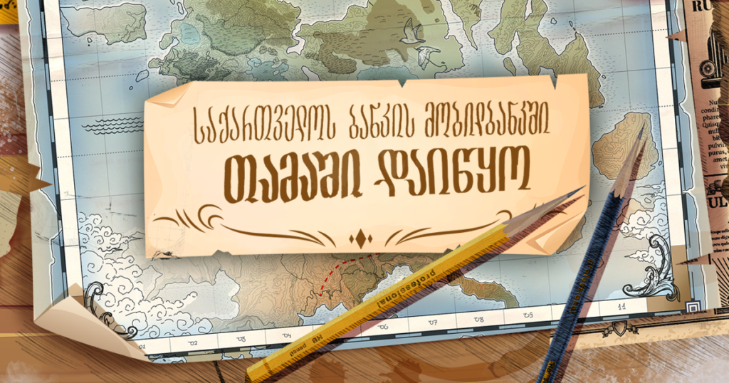 როგორ უნდა ჩაერთო საქართველოს ბანკის ახალ თამაშში და მოიგო ფულადი პრიზი