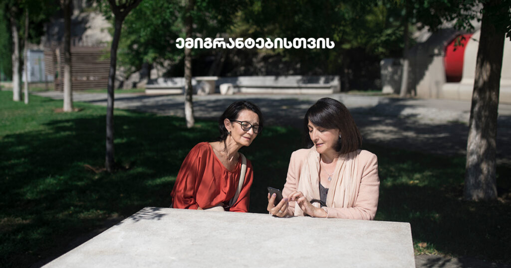 შენი ფული, შენი კონტროლი: ანგარიში ემიგრანტებისთვის უცხოეთიდან