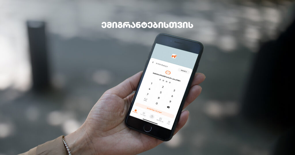 ემიგრანტებისთვის: მარტივი გზები ფულის ანგარიშზე შეტანისთვის