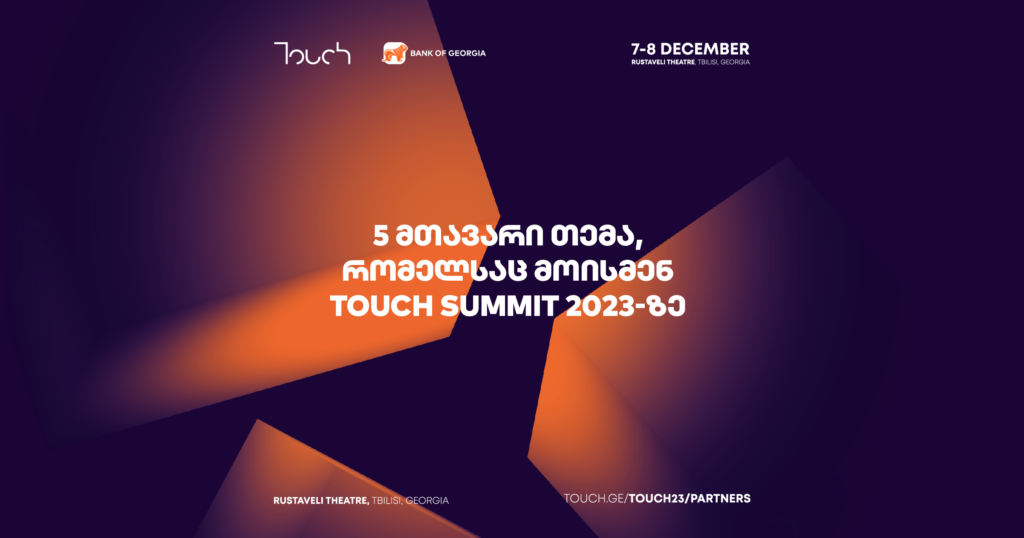 TOUCH23: რატომაა ეს ტექნოლოგიური სამიტი თქვენთვის სასიცოცხლო?