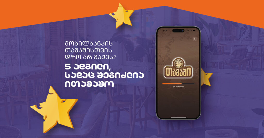 მობილბანკის თამაშისთვის დრო არ გაქვს? - 5 ადგილი, სადაც შეგიძლია ითამაშო