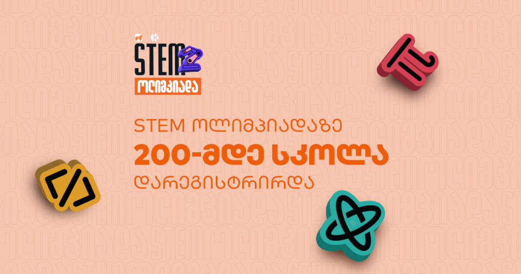 STEM ოლიმპიადაზე რეგისტრაცია დასრულდა — კონკურსში 200-მდე სკოლა ჩაერთო