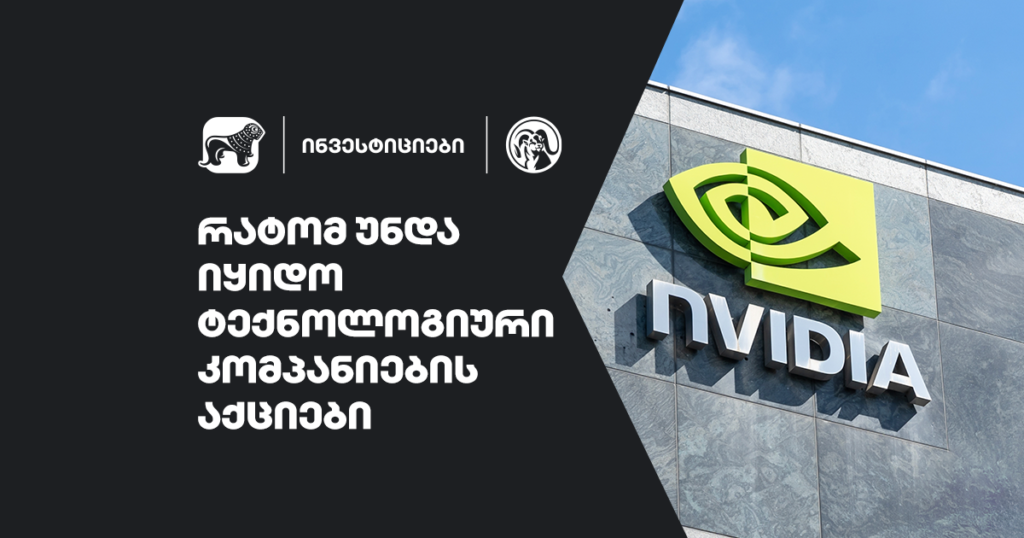 რატომ უნდა იყიდო ტექნოლოგიური კომპანიების აქციები