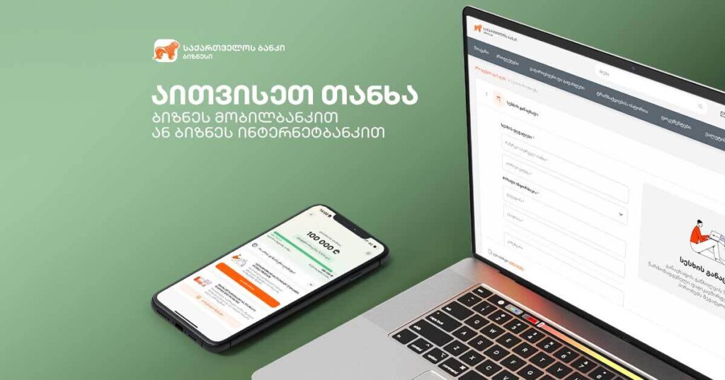 ბიზნესის დაფინანსება: აითვისეთ თანხა ონლაინ სწრაფად