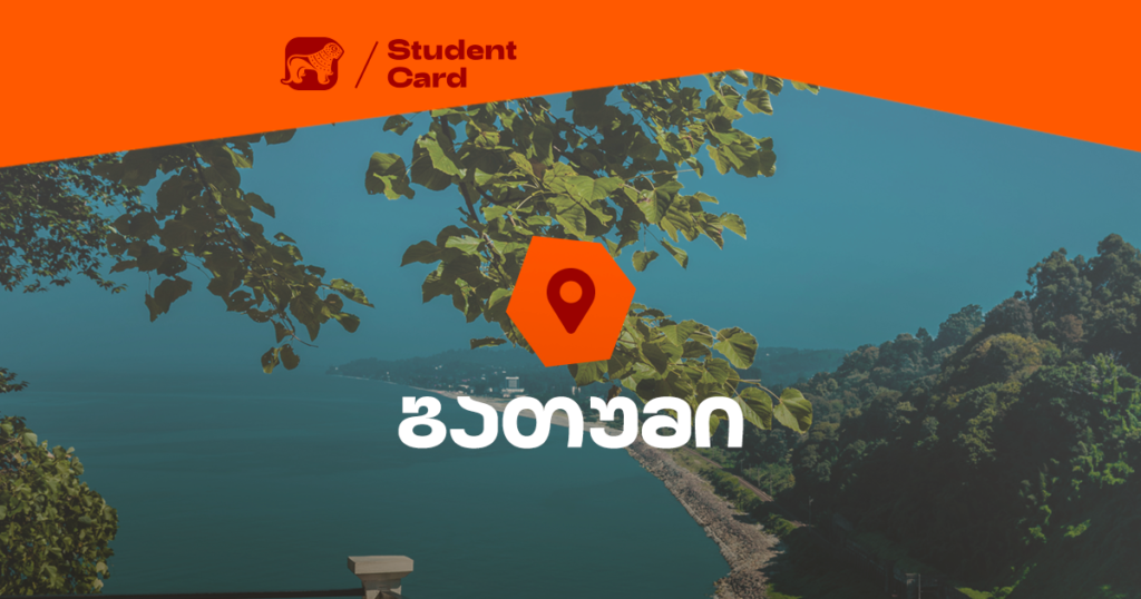 8 სტუდენტური შეთავაზება, რომლებითაც ბათუმში ისარგებლებ