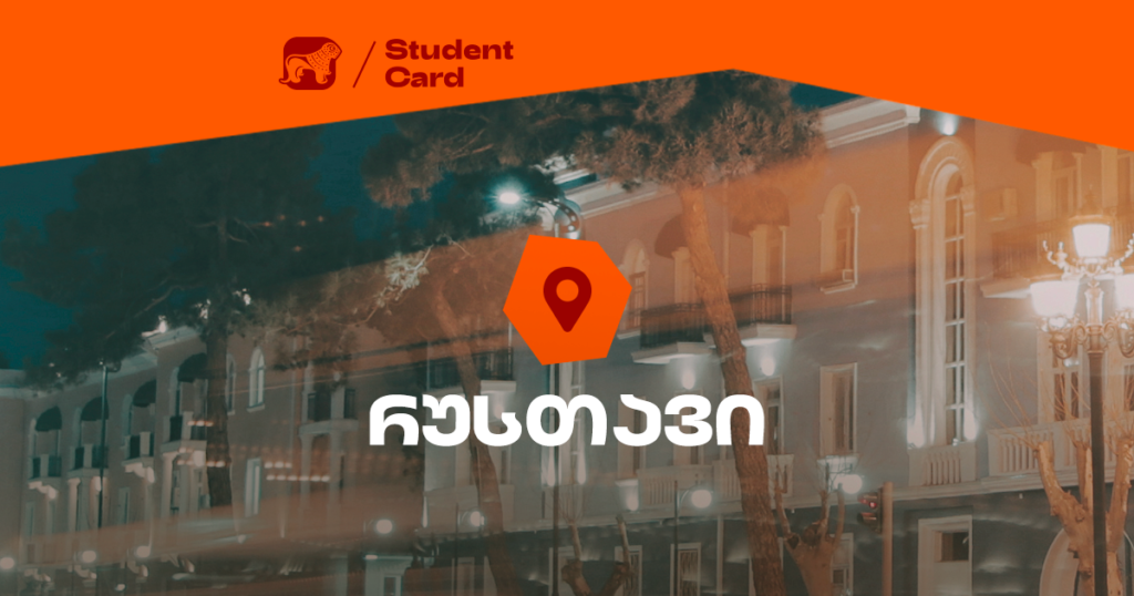 სტუდენტური ბარათის შეთავაზებები რუსთავში