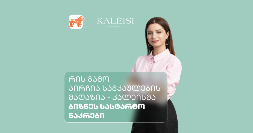 რის გამო აირჩია სამკაულების მაღაზია კალეისმა ბიზნეს სასტარტო ნაკრები