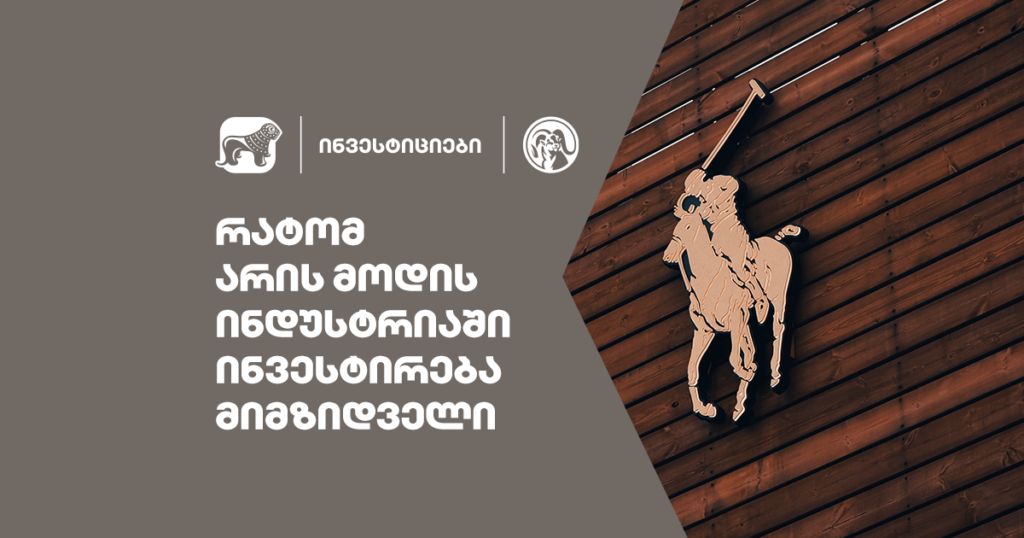 რატომ არის მოდის ინდუსტრიაში ინვესტირება მიმზიდველი