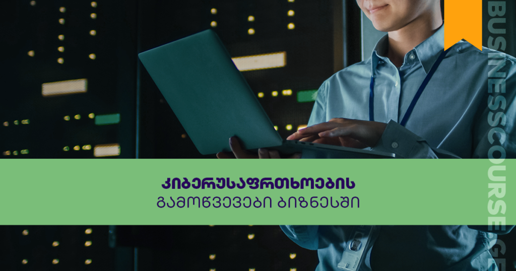 დაიცავი შენი კიბერუსაფრთხოება — ახალი უფასო ონლაინკურსი ბიზნესებისთვის