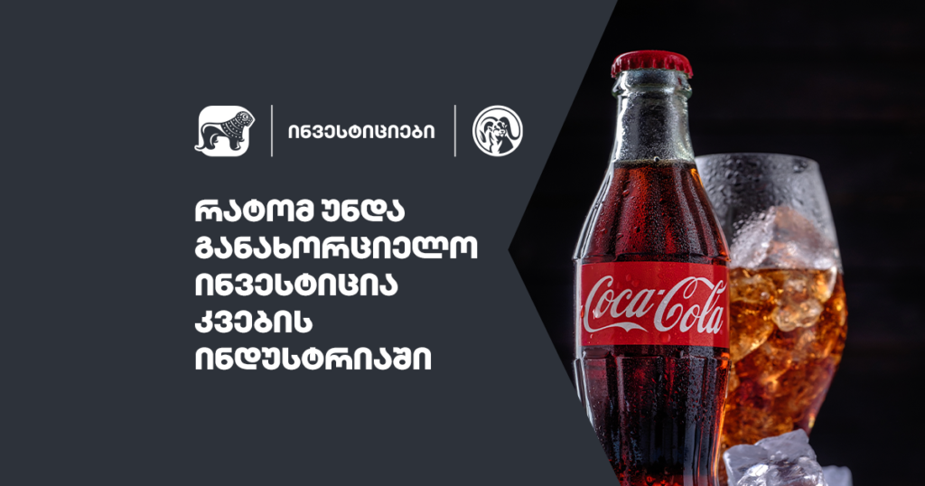 რატომ უნდა განახორციელო ინვესტიცია კვების ინდუსტრიაში