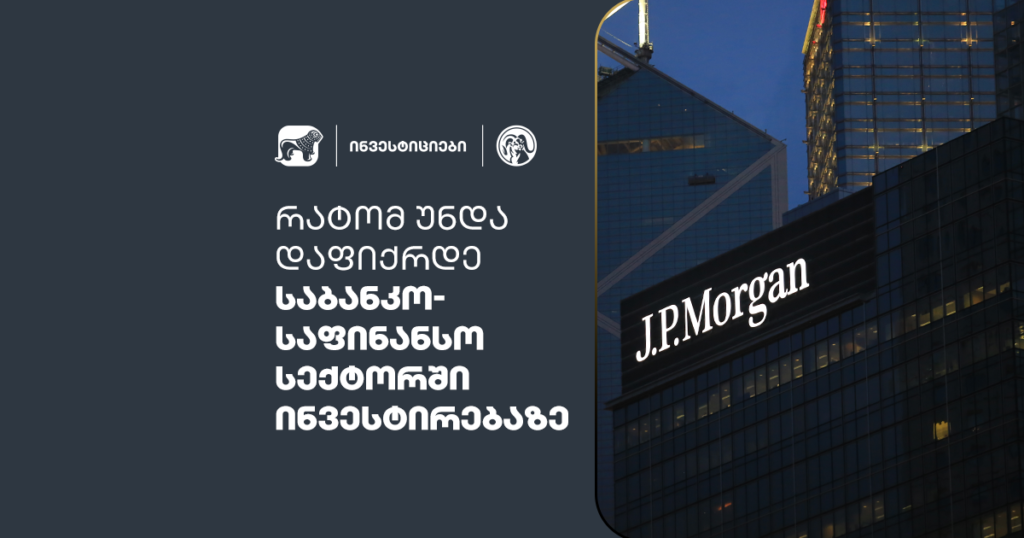საბანკო-საფინანსო სექტორი: აღმოაჩინეთ ინვესტირების შესაძლებლობა