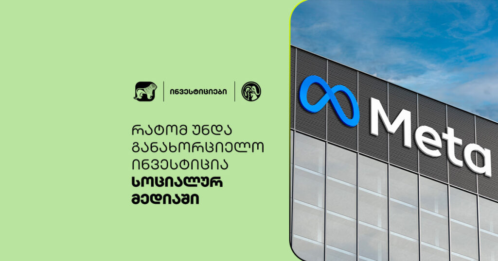 რატომ უნდა განახორციელო ინვესტიცია სოციალურ მედიაში