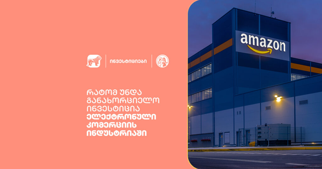 რატომ უნდა განახორციელო ინვესტიცია ელექტრონული კომერციის ინდუსტრიაში